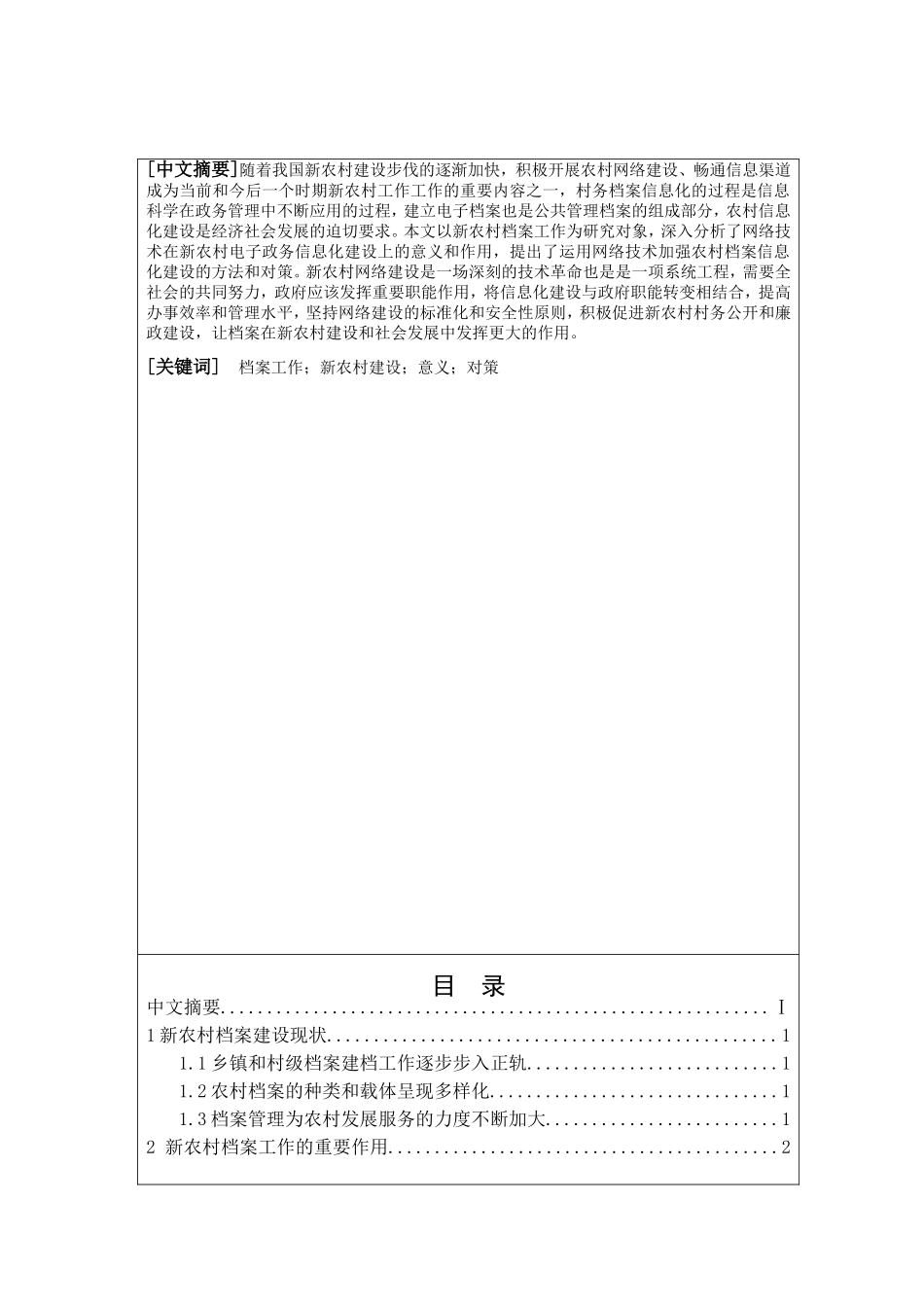 新农村档案对策研究分析 档案管理专业_第1页