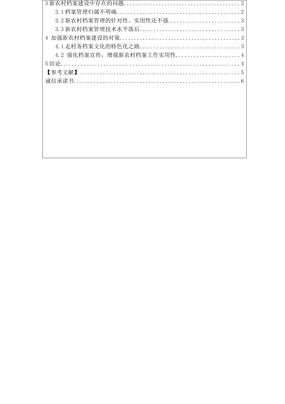 新农村档案对策研究分析 档案管理专业_第2页