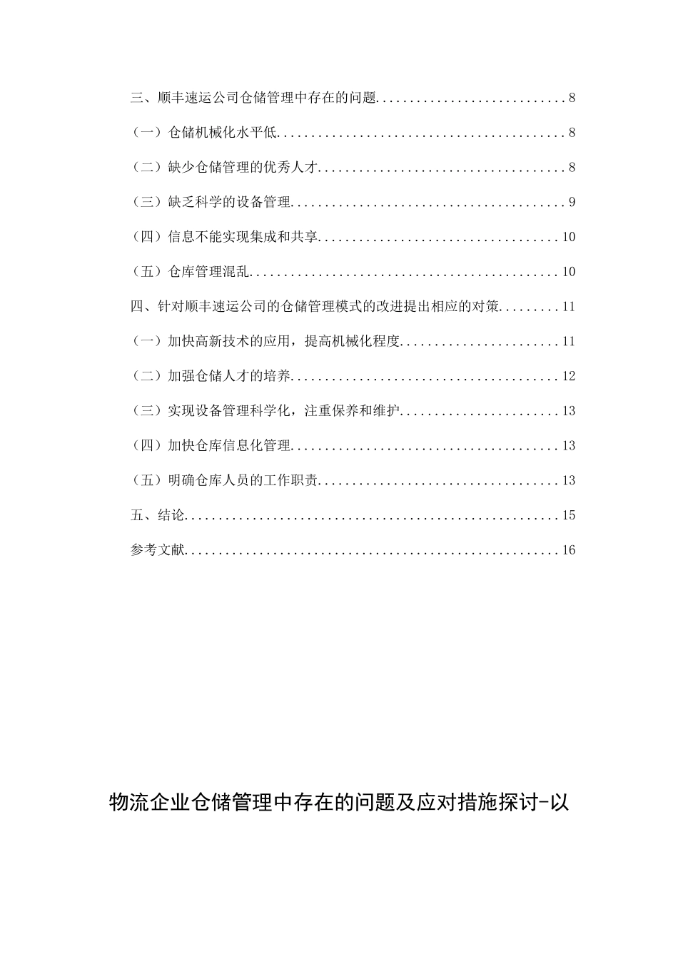 物流企业仓储管理中存在的问题及应对措施探讨以顺丰速运公司为例  物流管理专业_第2页