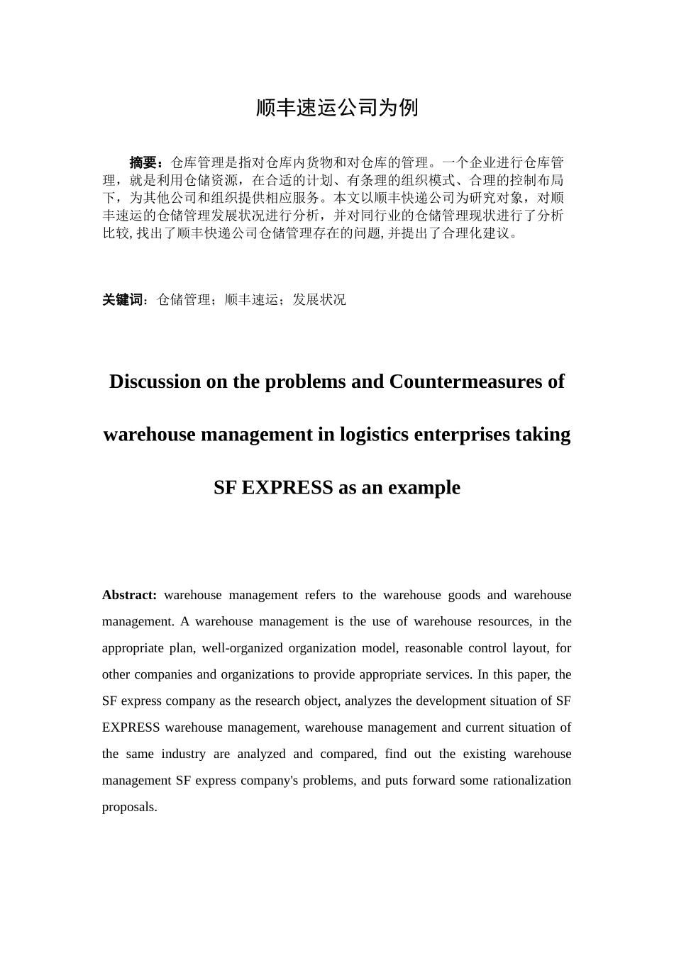 物流企业仓储管理中存在的问题及应对措施探讨以顺丰速运公司为例  物流管理专业_第3页