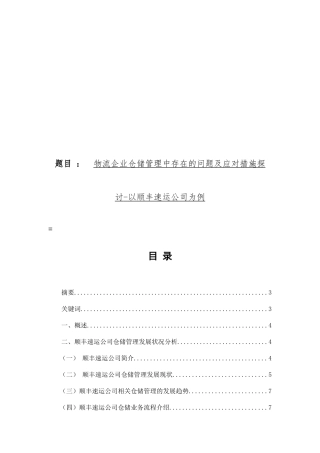 物流企业仓储管理中存在的问题及应对措施探讨以顺丰速运公司为例  物流管理专业