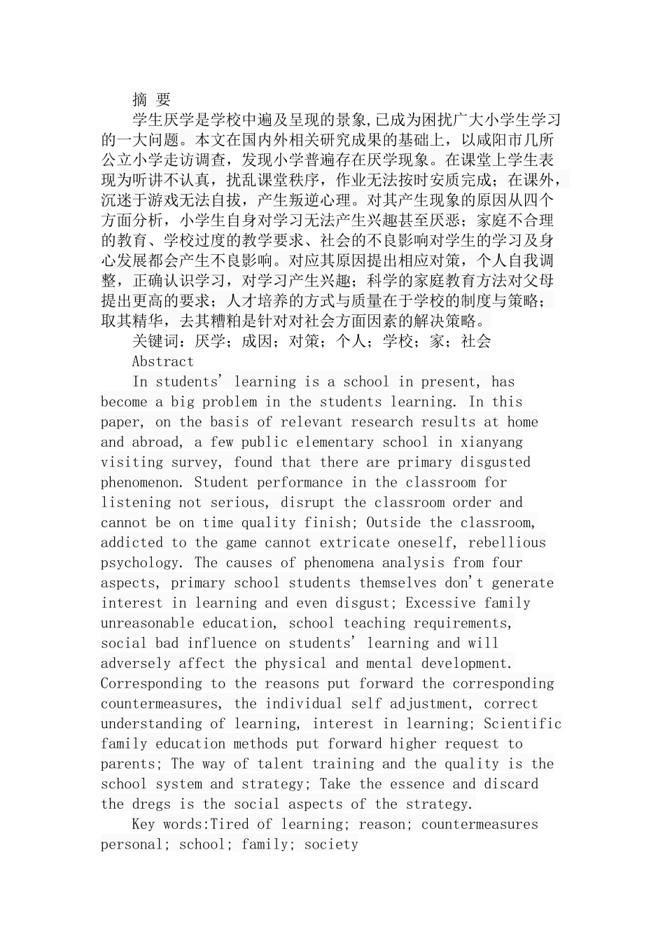 小学生厌学现象透视分析研究  应用心理学专业_第1页