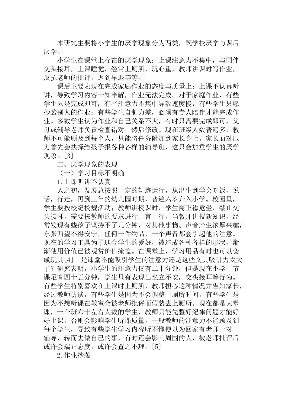 小学生厌学现象透视分析研究  应用心理学专业_第3页