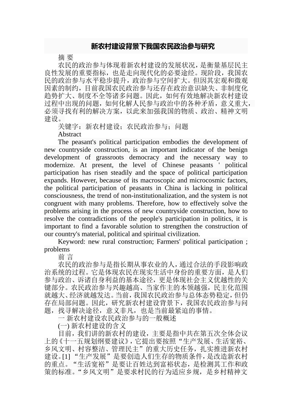 新农村建设背景下我国农民政治参与研究分析 行政管理专业_第1页