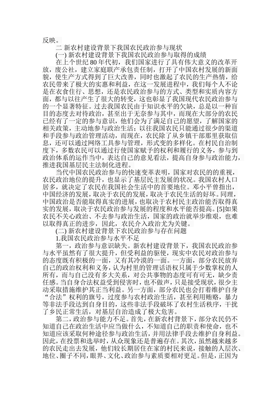 新农村建设背景下我国农民政治参与研究分析 行政管理专业_第3页