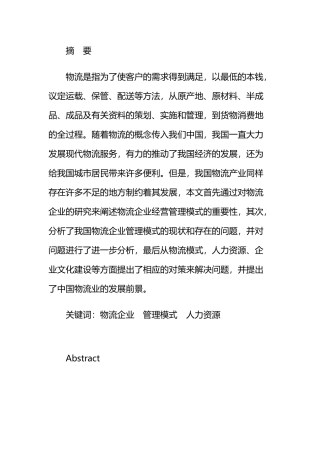 物流企业经营管理模式研究分析  工商管理专业