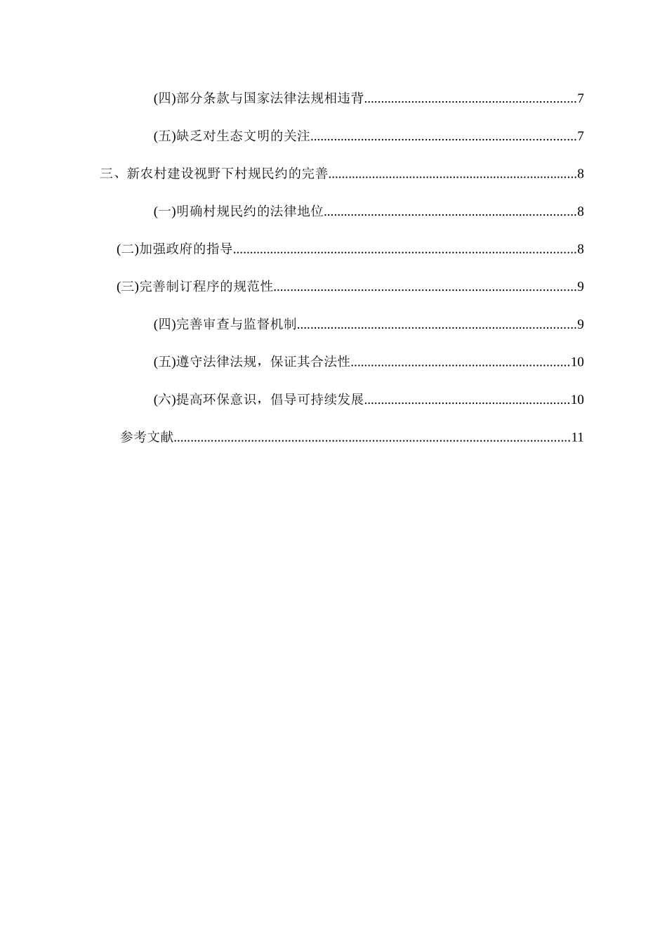 新农村建设视野下村规民约的完善分析研究 公共管理专业_第2页