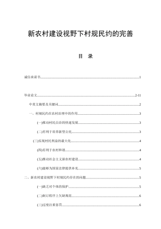 新农村建设视野下村规民约的完善分析研究 公共管理专业