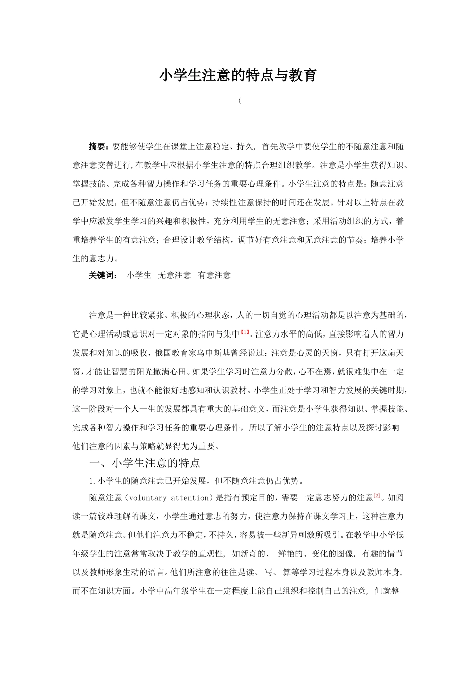 小学生注意的特点与教育分析研究 教育教学专业_第1页