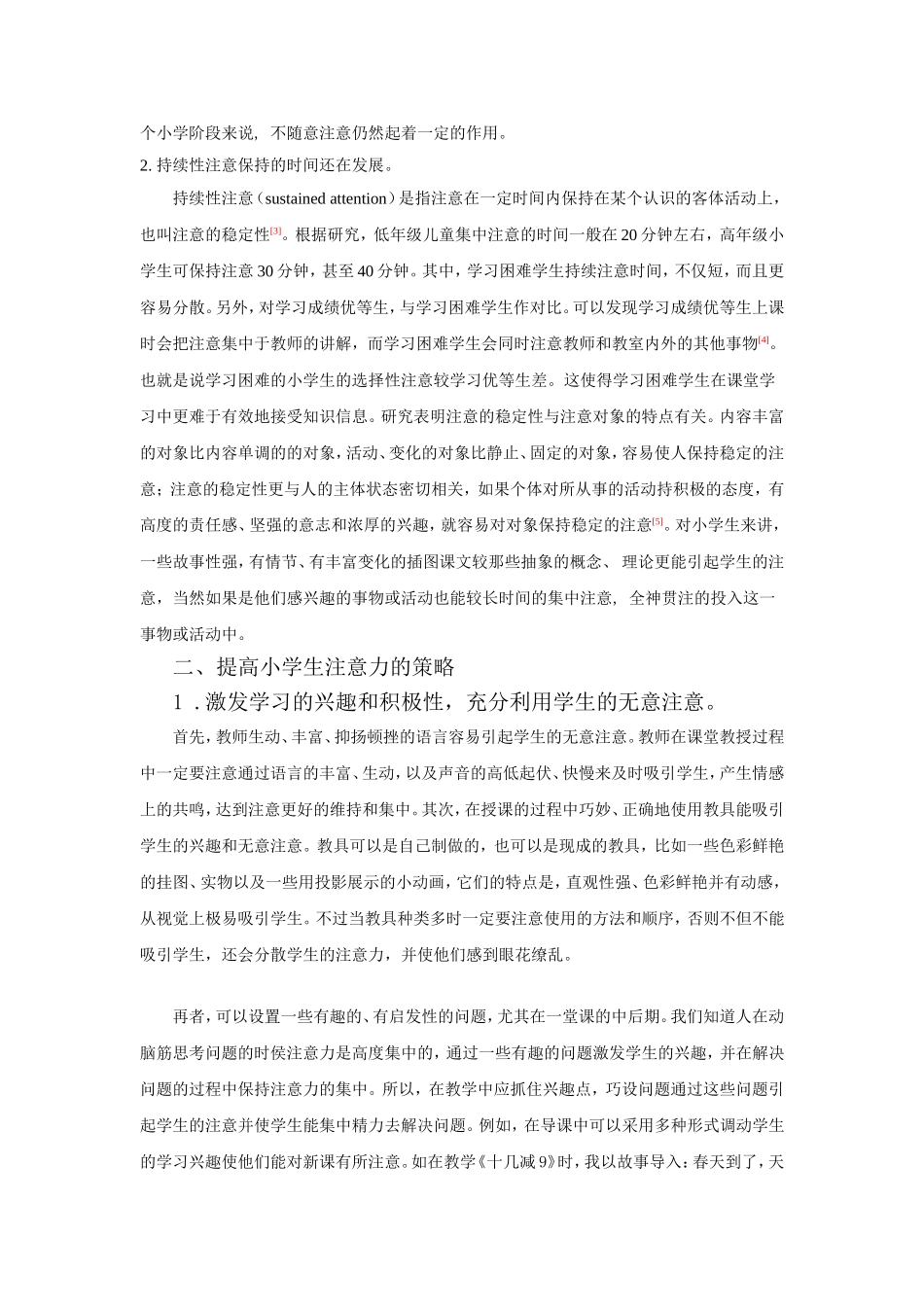 小学生注意的特点与教育分析研究 教育教学专业_第2页