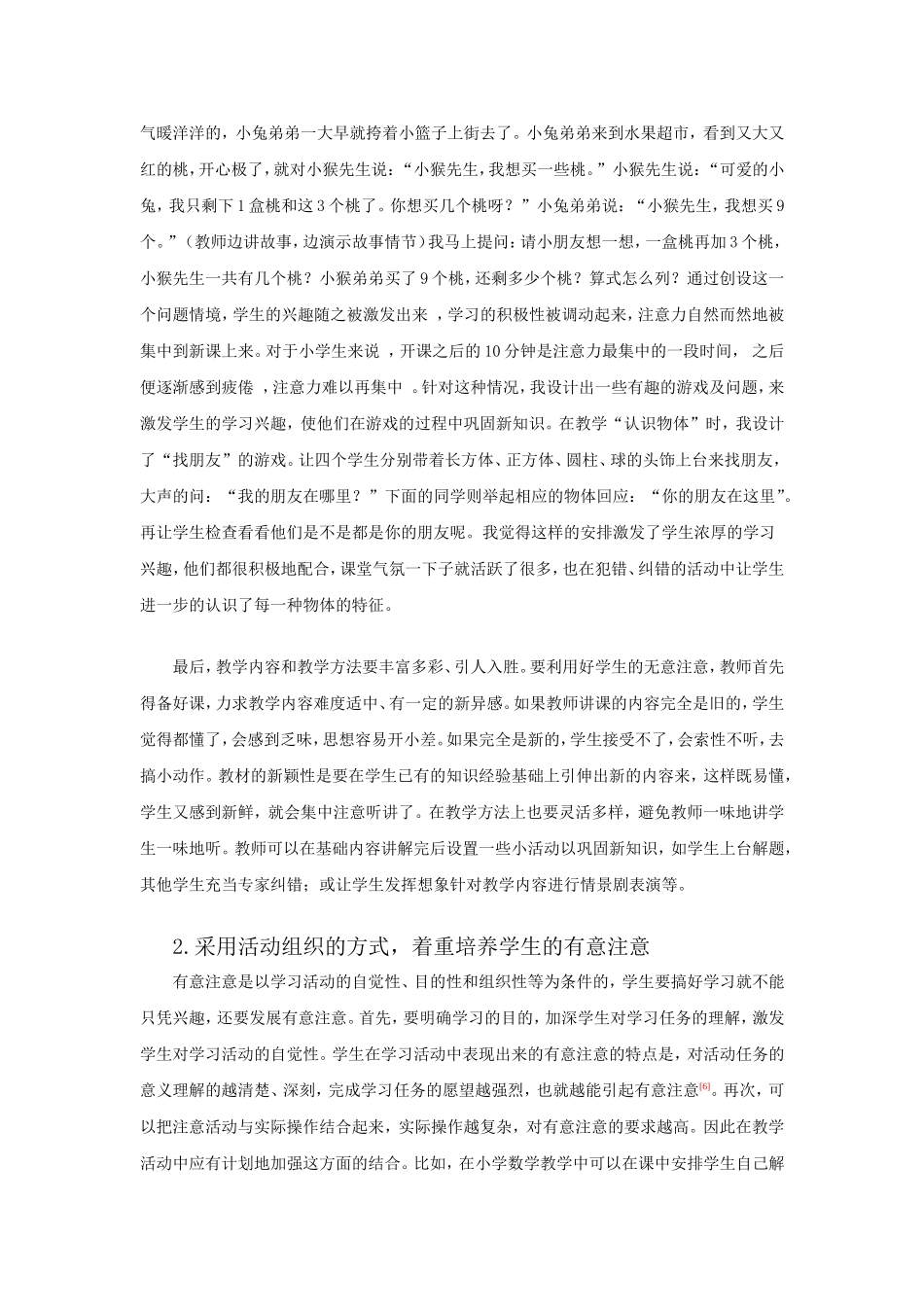 小学生注意的特点与教育分析研究 教育教学专业_第3页