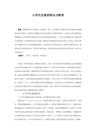 小学生注意的特点与教育分析研究 教育教学专业