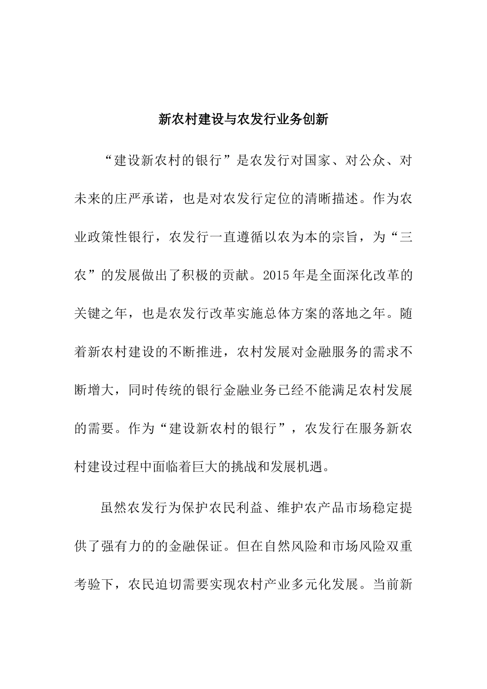 新农村建设与农发行业务创新分析研究  公共管理专业_第1页