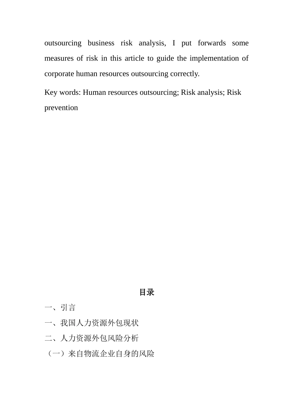 物流企业专业 人力资源管理外包风险识别与对策研究_第2页