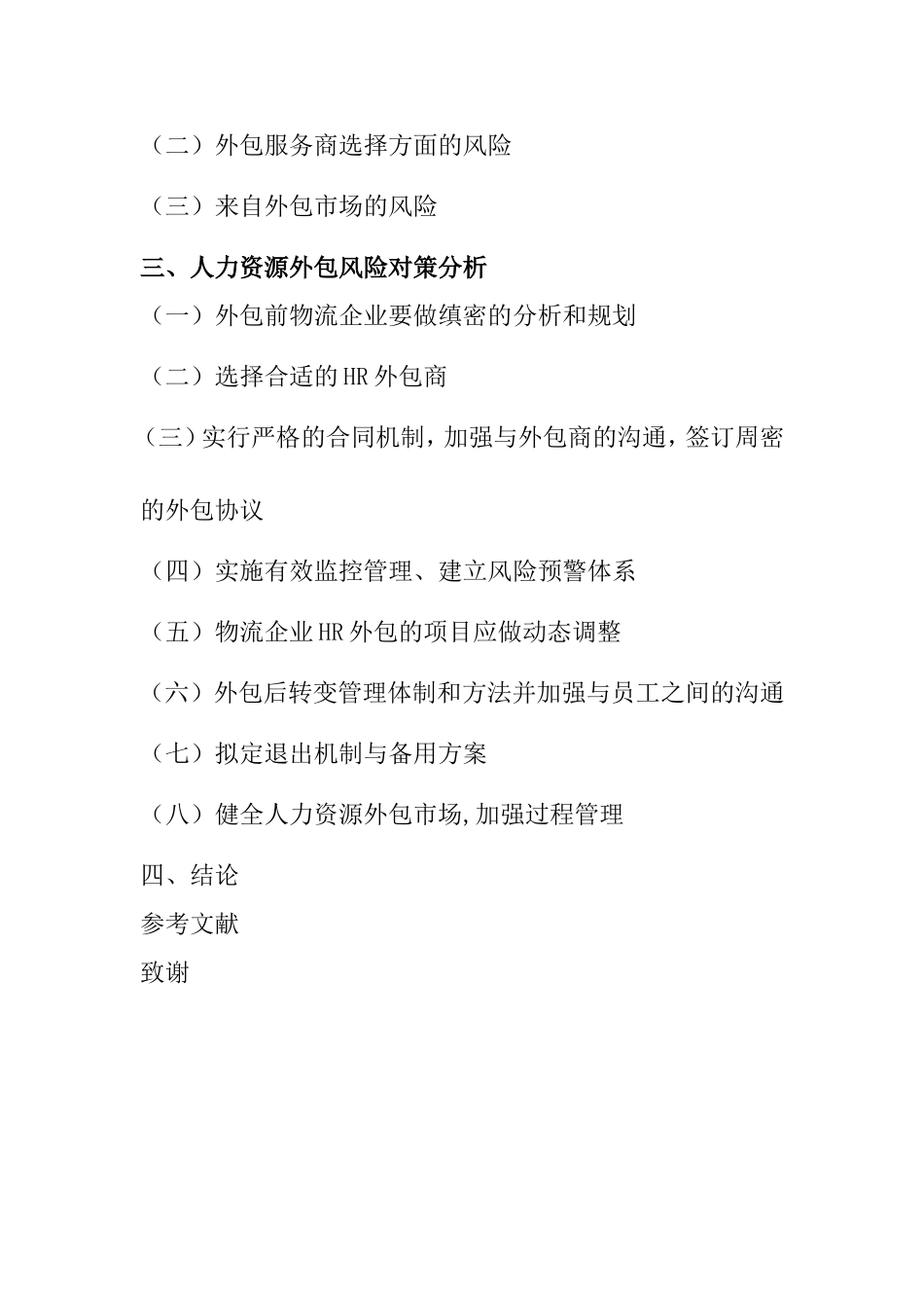 物流企业专业 人力资源管理外包风险识别与对策研究_第3页