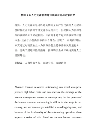 物流企业专业 人力资源管理外包风险识别与对策研究