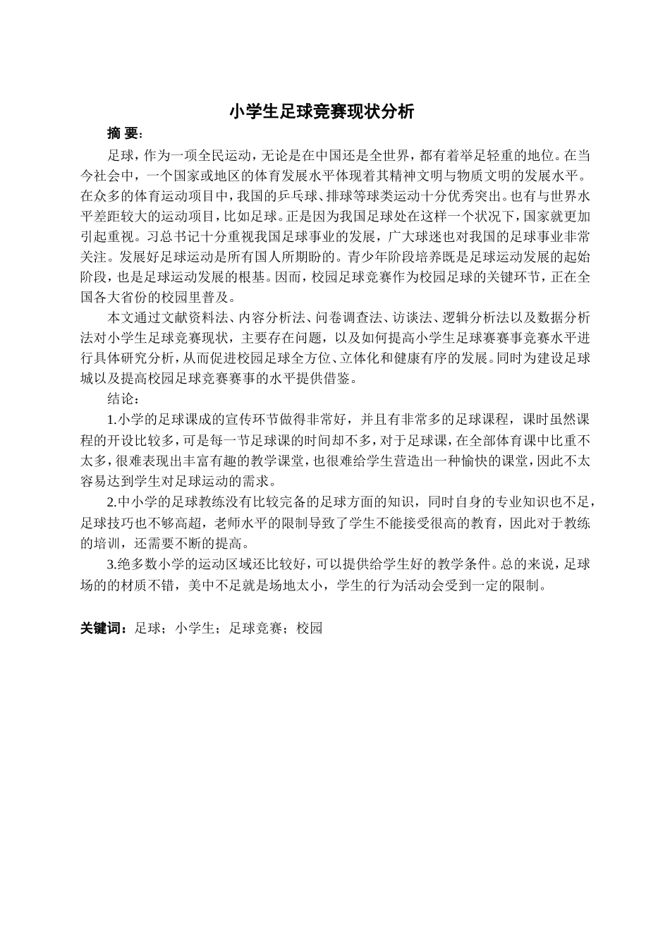 小学生足球竞赛现状分析研究 教育教学专业_第3页