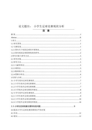 小学生足球竞赛现状分析研究 教育教学专业