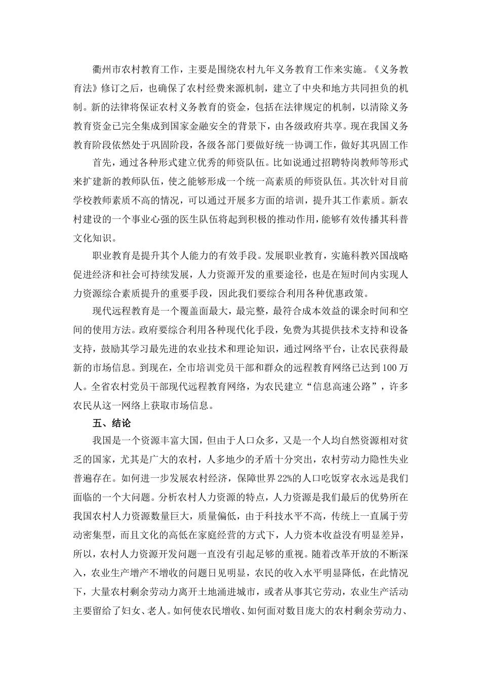 新农村建设中的人力资源开发问题研究 调研报告_第3页