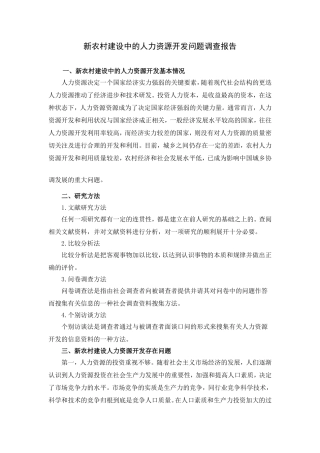 新农村建设中的人力资源开发问题研究 调研报告