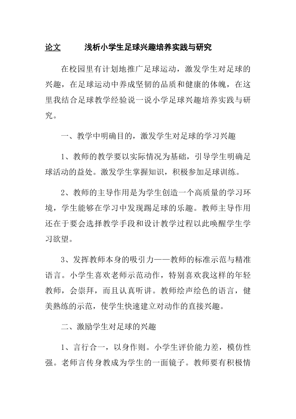小学生足球兴趣培养实践与研究分析 体育教学专业_第1页