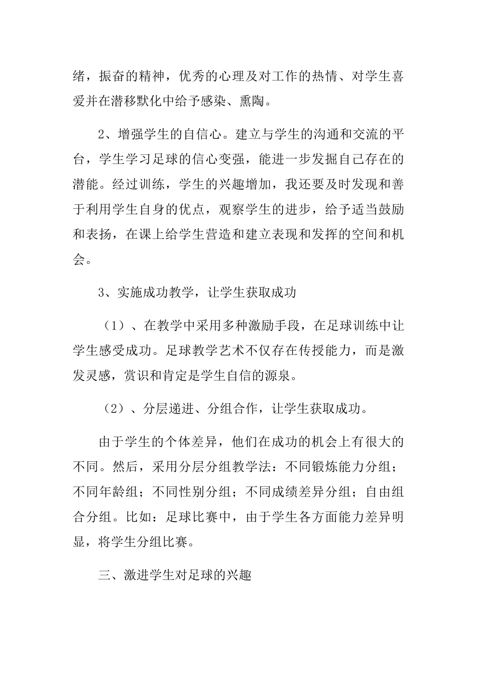 小学生足球兴趣培养实践与研究分析 体育教学专业_第2页