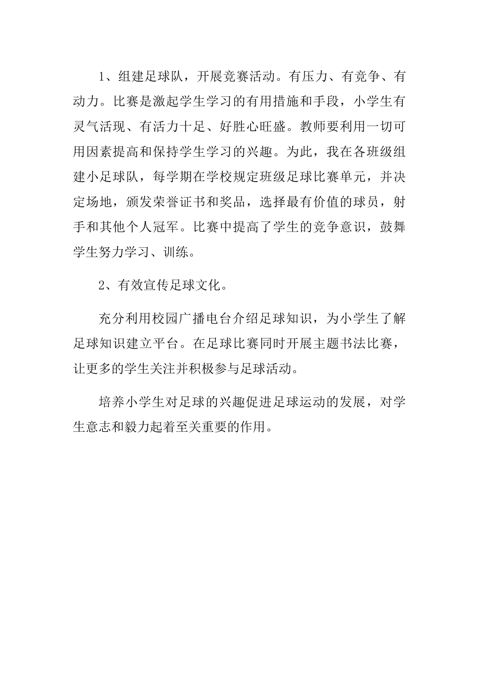 小学生足球兴趣培养实践与研究分析 体育教学专业_第3页