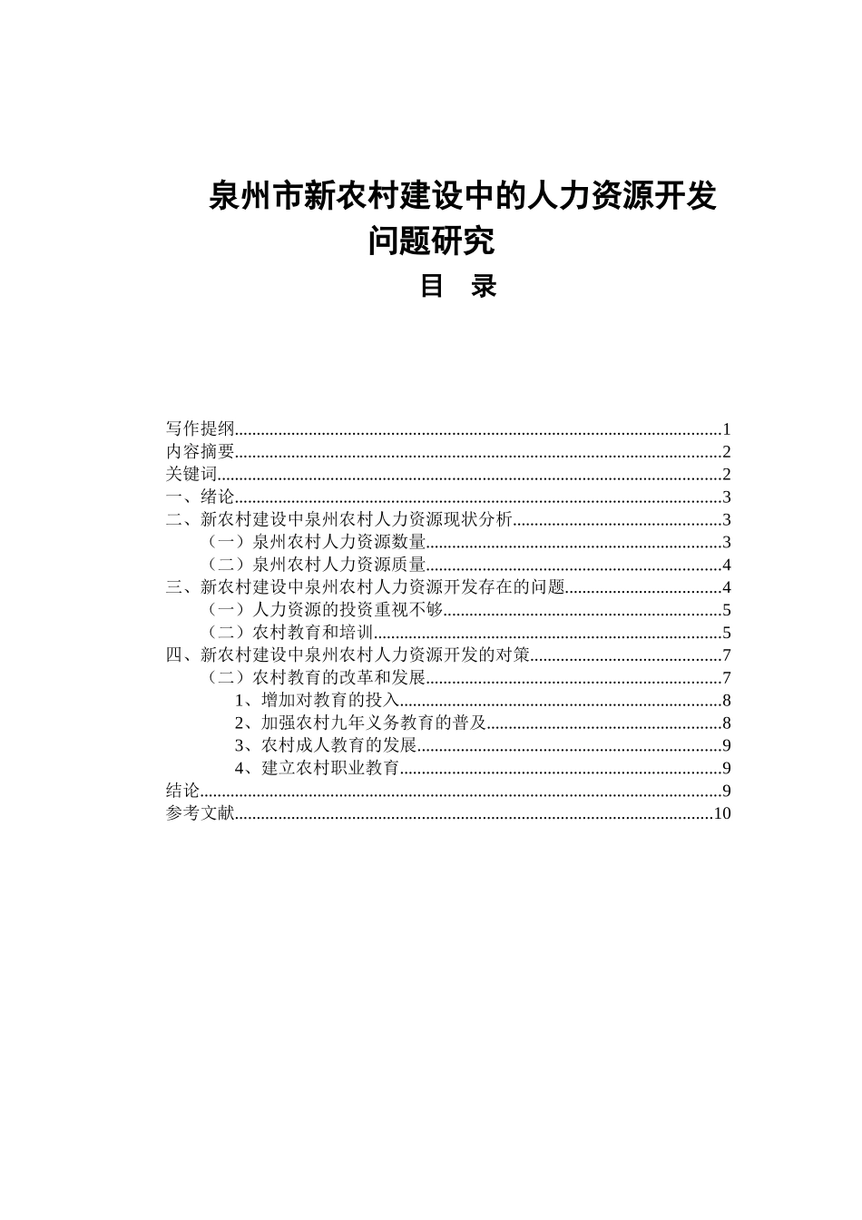 新农村建设中的人力资源开发问题研究分析  公共管理专业_第1页
