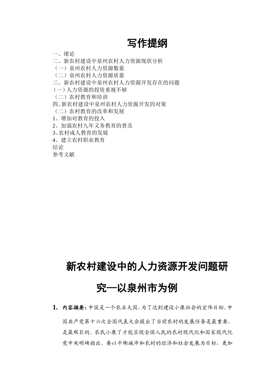新农村建设中的人力资源开发问题研究分析  公共管理专业_第2页