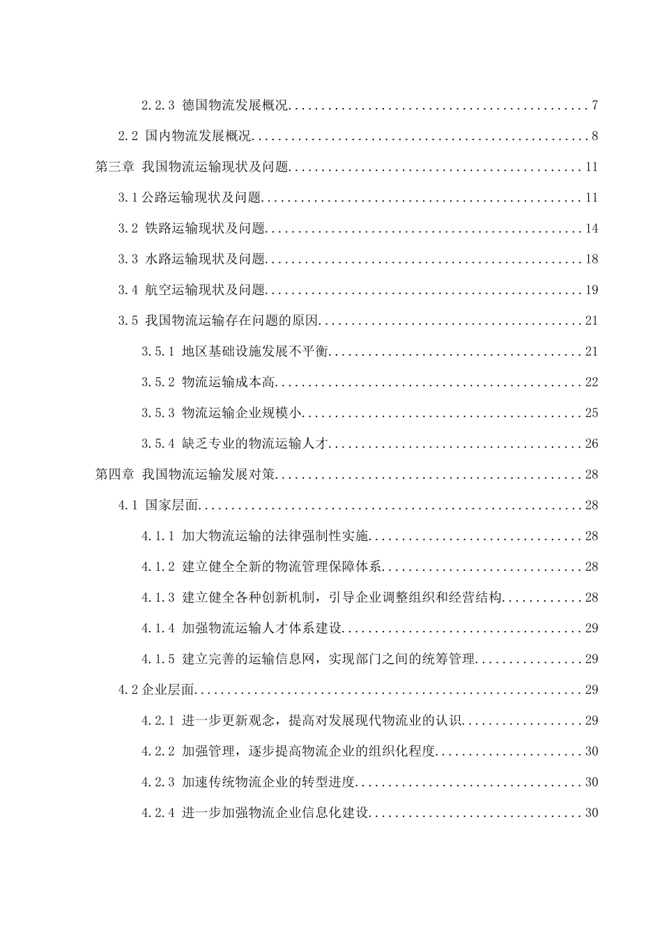 物流运输现状及对策研究分析 物流管理专业_第2页