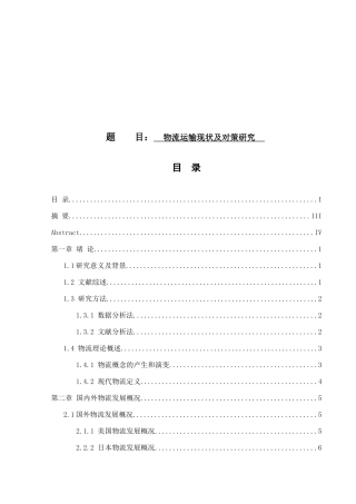 物流运输现状及对策研究分析 物流管理专业