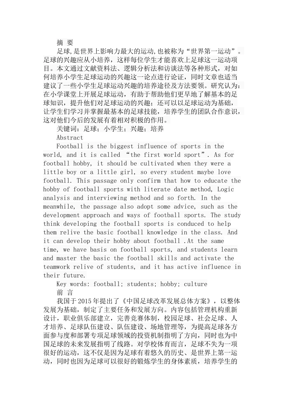 小学生足球运动兴趣的培养研究分析 体育教学专业_第1页