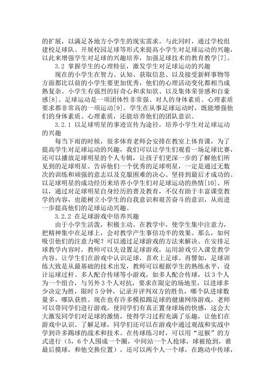 小学生足球运动兴趣的培养研究分析 体育教学专业_第3页