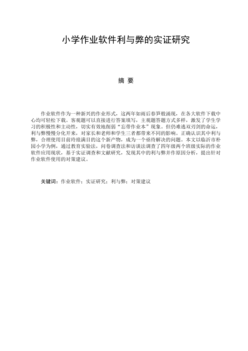 小学生作业软件利与弊的实证研究分析 教育教学专业_第1页