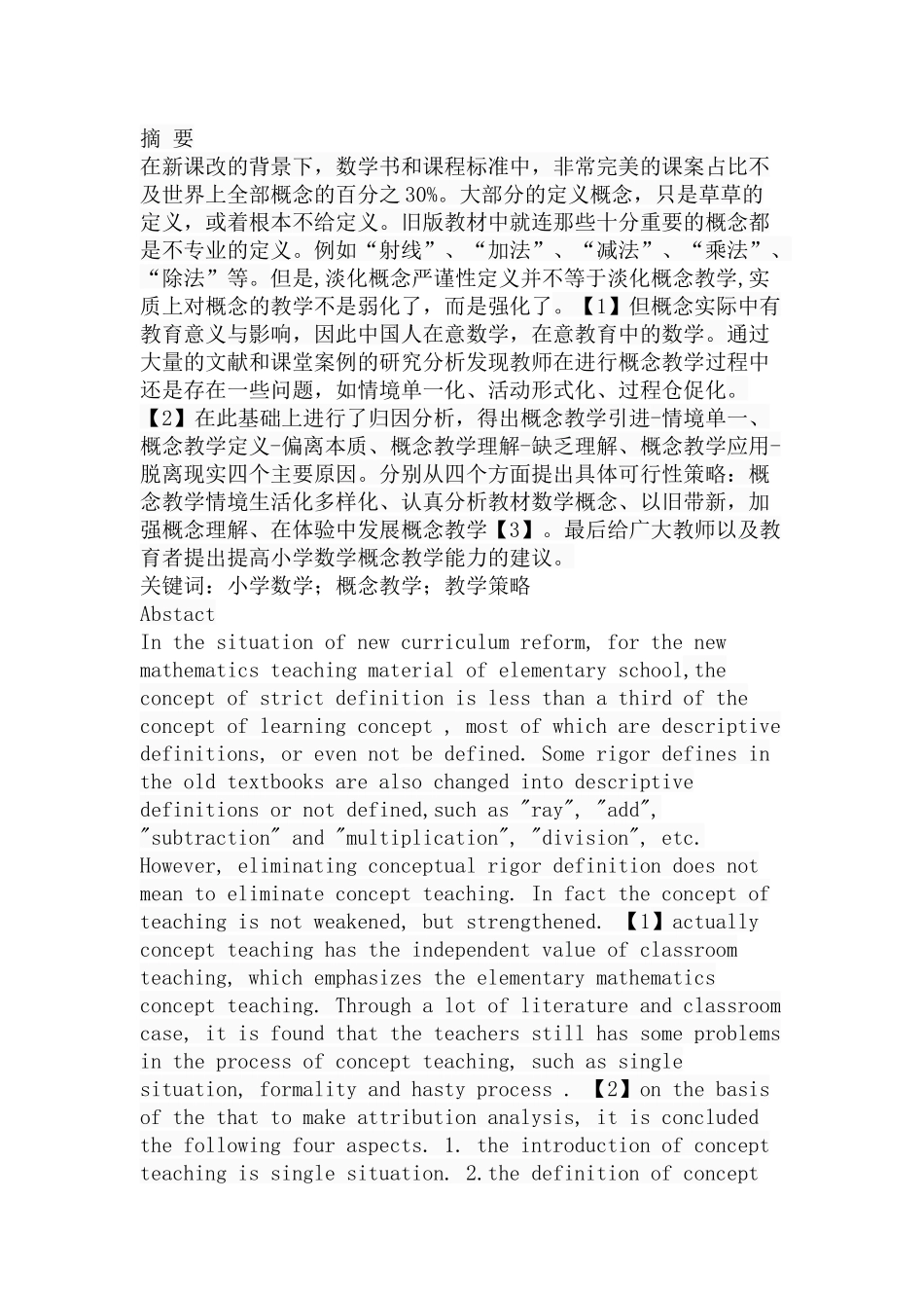 小学数学概念教学案例研究分析 教育教学专业_第1页