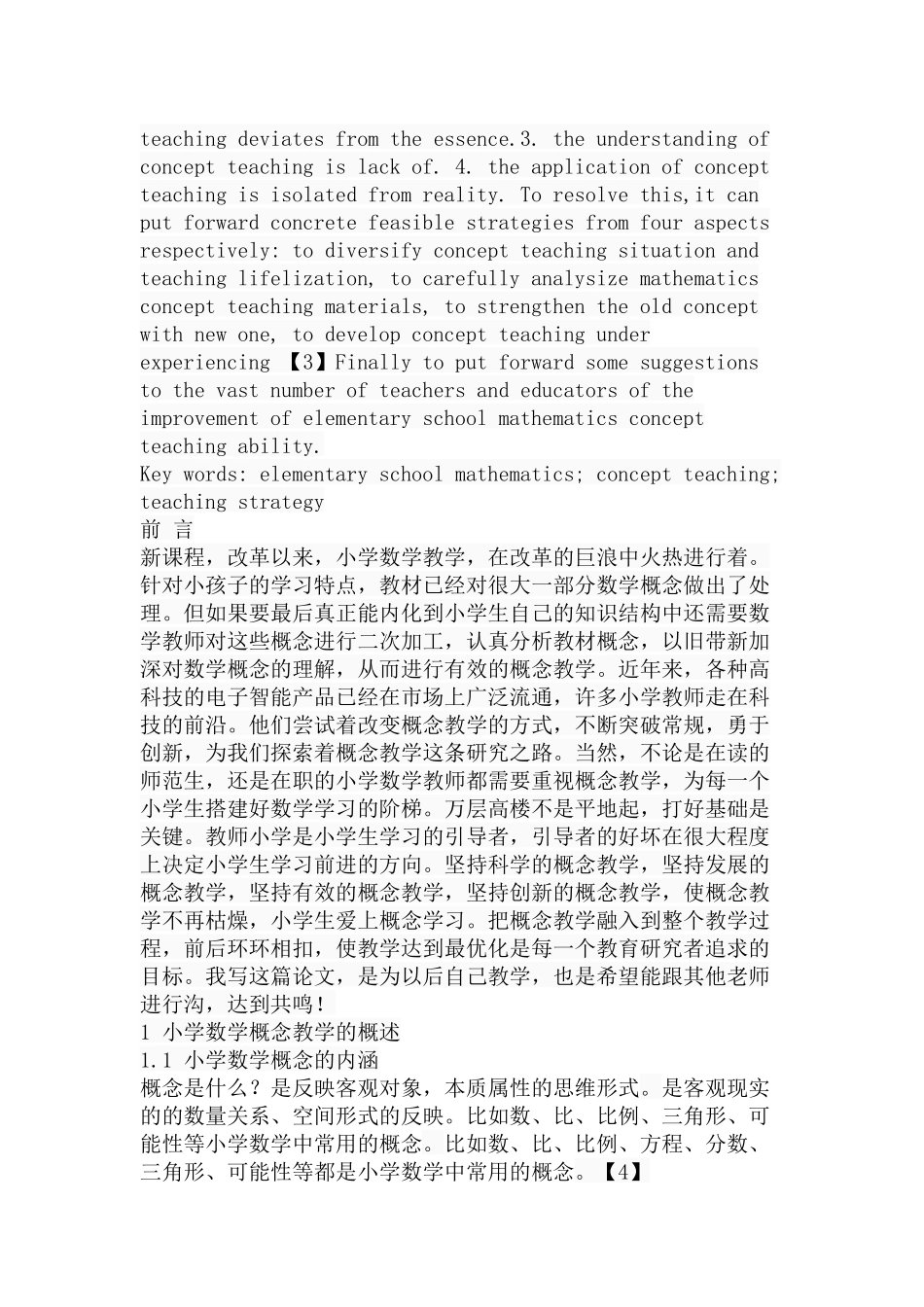 小学数学概念教学案例研究分析 教育教学专业_第2页