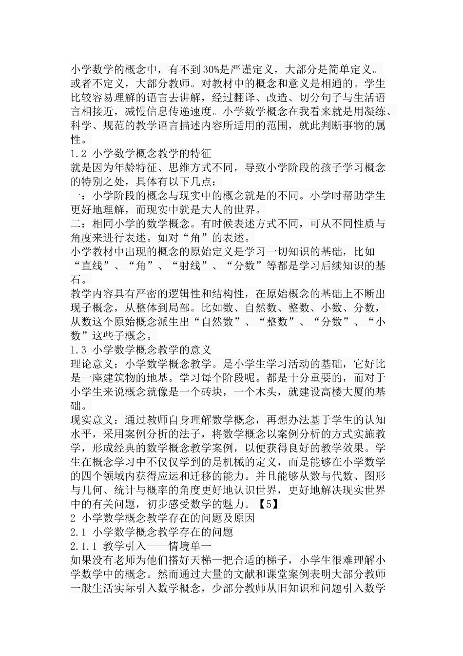 小学数学概念教学案例研究分析 教育教学专业_第3页