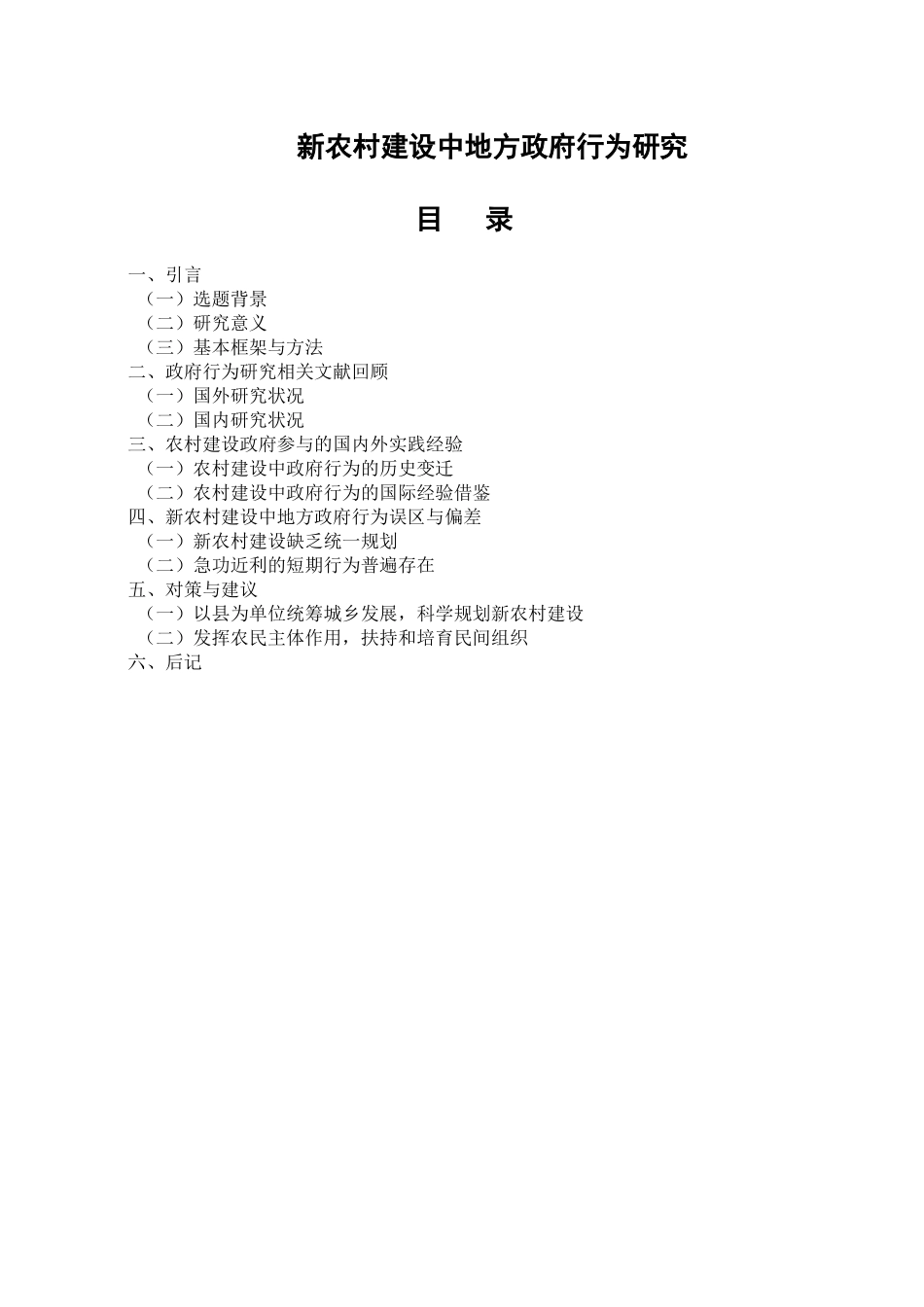 新农村建设中地方政府行为研究分析 公共管理专业_第1页