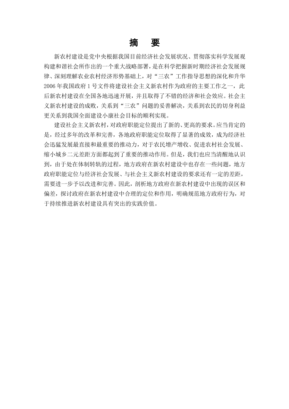 新农村建设中地方政府行为研究分析 公共管理专业_第2页