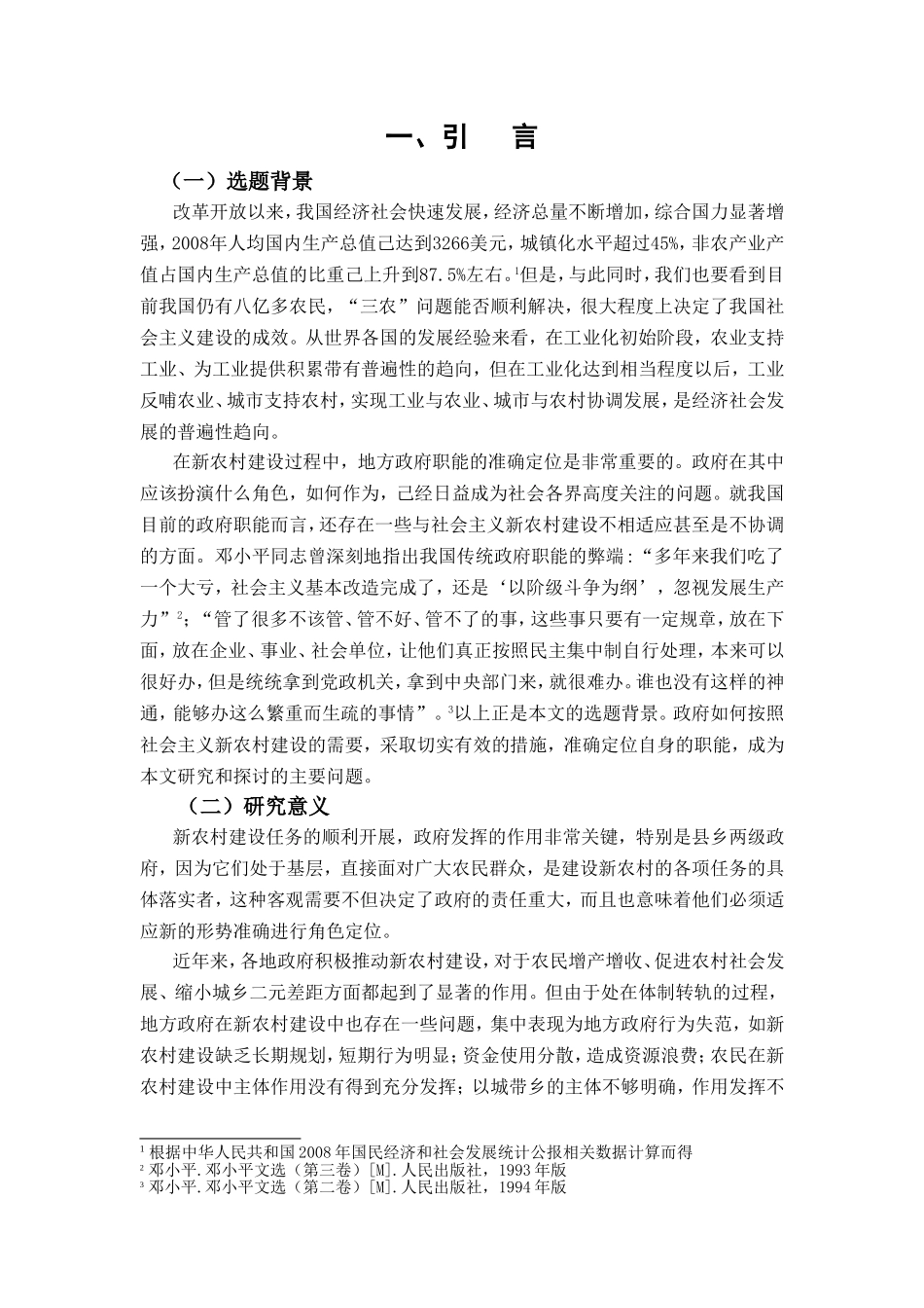 新农村建设中地方政府行为研究分析 公共管理专业_第3页
