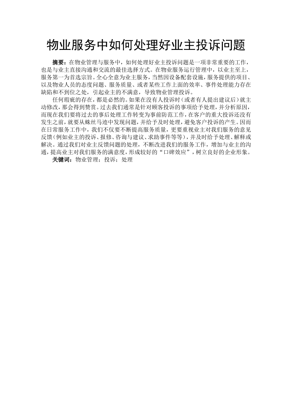 物业服务中如何处理好业主投诉问题分析研究  公共管理专业_第1页