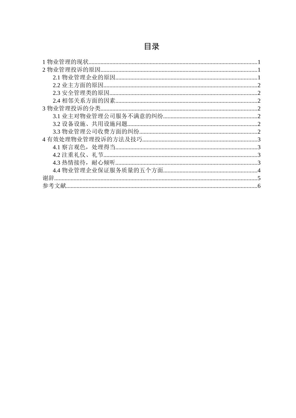 物业服务中如何处理好业主投诉问题分析研究  公共管理专业_第2页