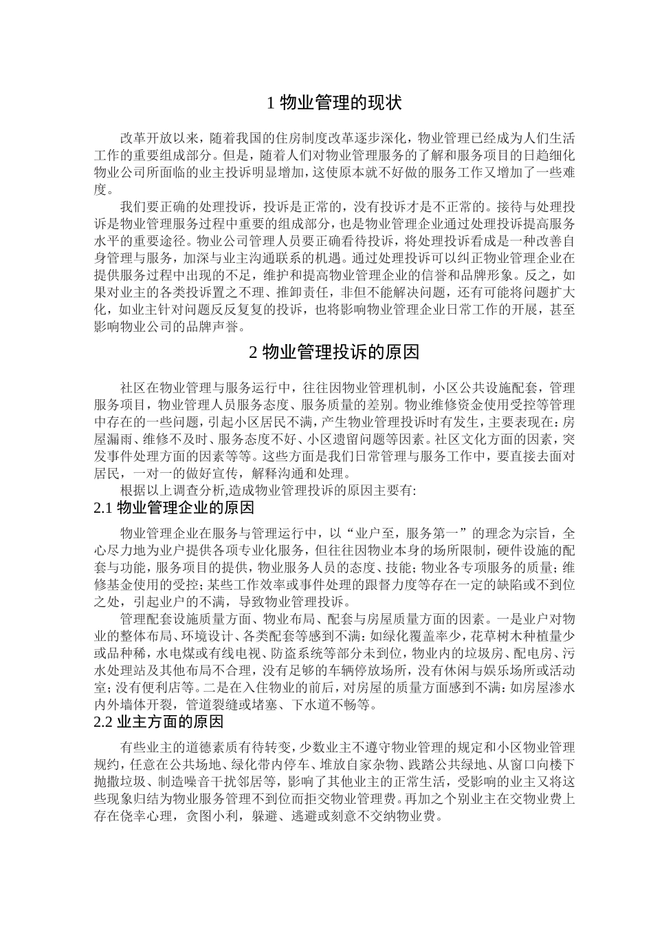 物业服务中如何处理好业主投诉问题分析研究  公共管理专业_第3页