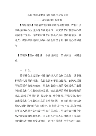 新农村建设中非传统纠纷的成因分析研究———以装修纠纷为视角  公共管理专业