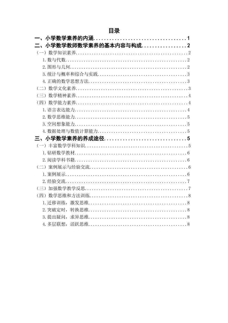 小学数学教师数学素养的养成研究分析 教育教学专业_第1页