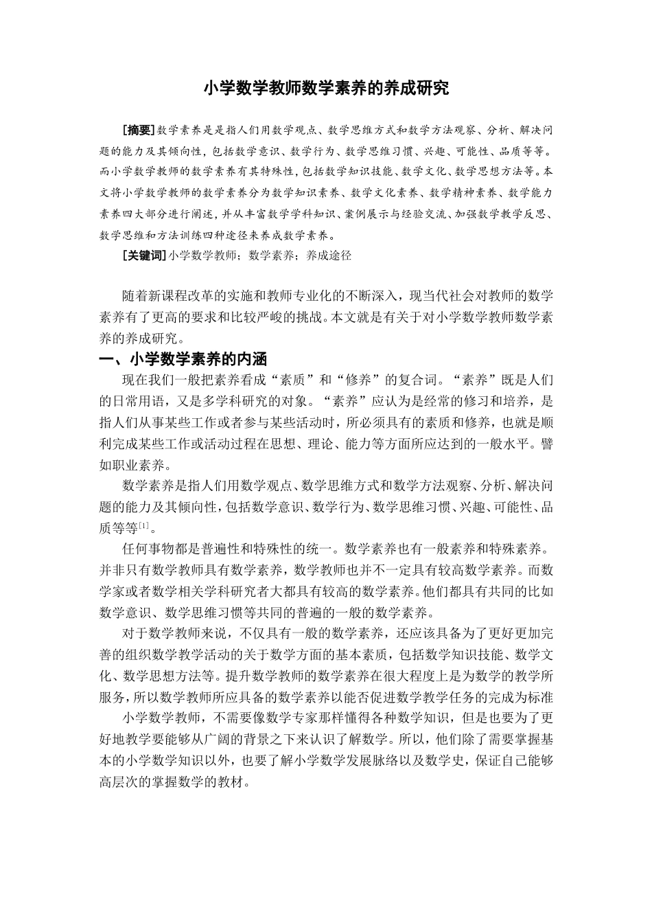 小学数学教师数学素养的养成研究分析 教育教学专业_第2页