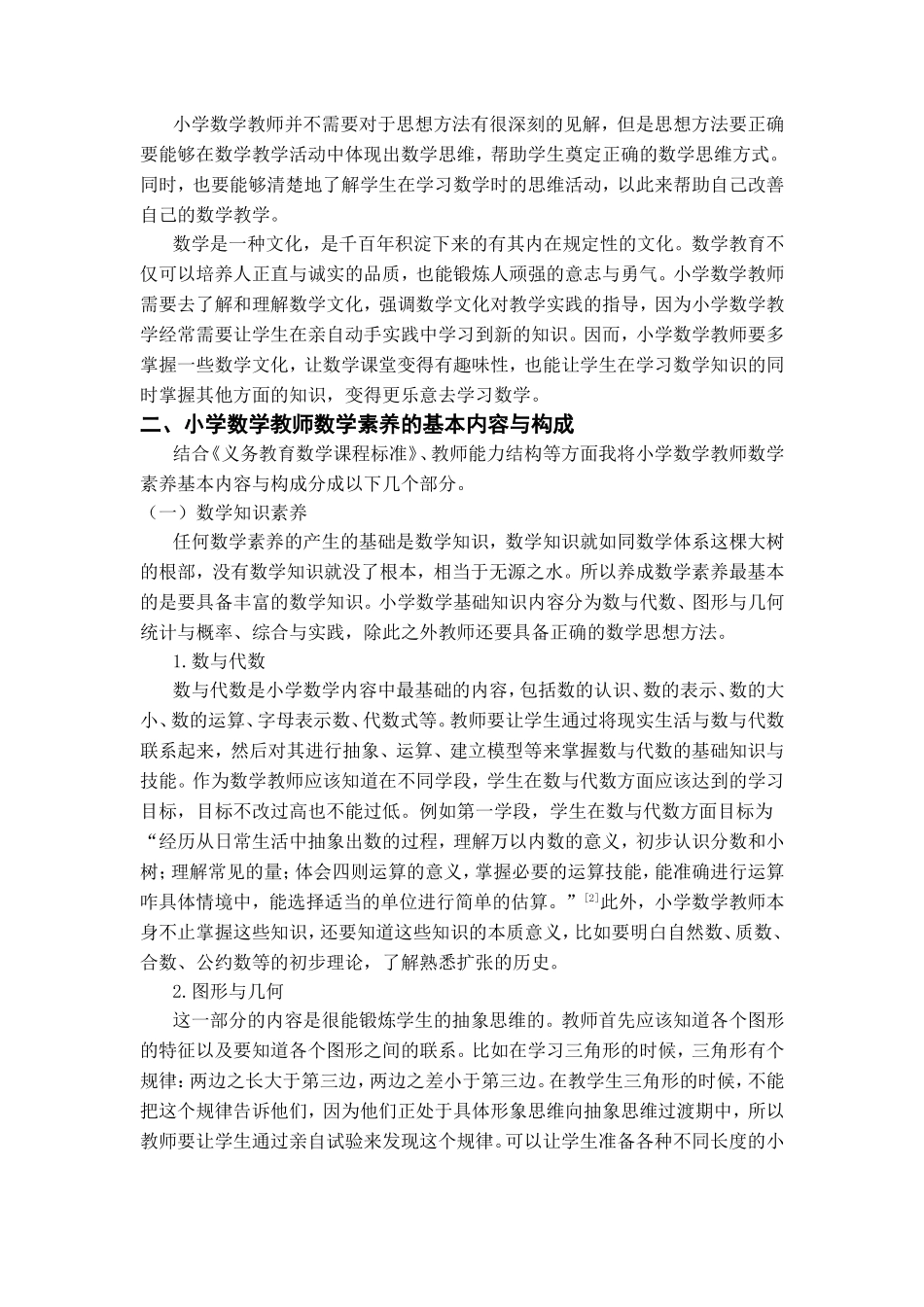 小学数学教师数学素养的养成研究分析 教育教学专业_第3页
