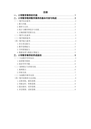 小学数学教师数学素养的养成研究分析 教育教学专业