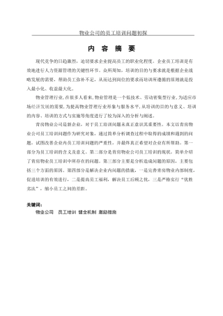 物业公司的员工培训问题初探分析研究  人力资源管理专业