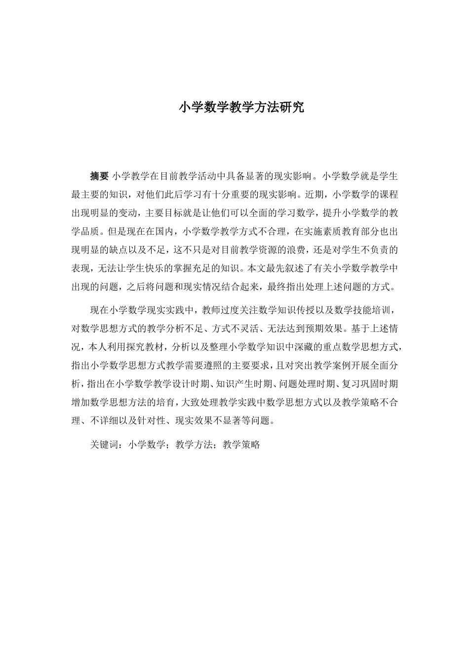 小学数学教学方法研究分析 教育教学专业_第2页